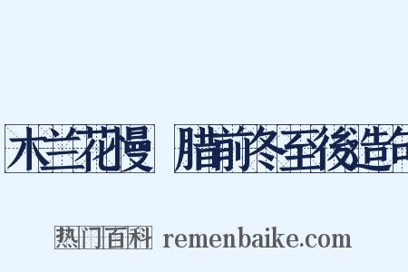 木兰花慢·腊前冬至後造句是什么意思的图片